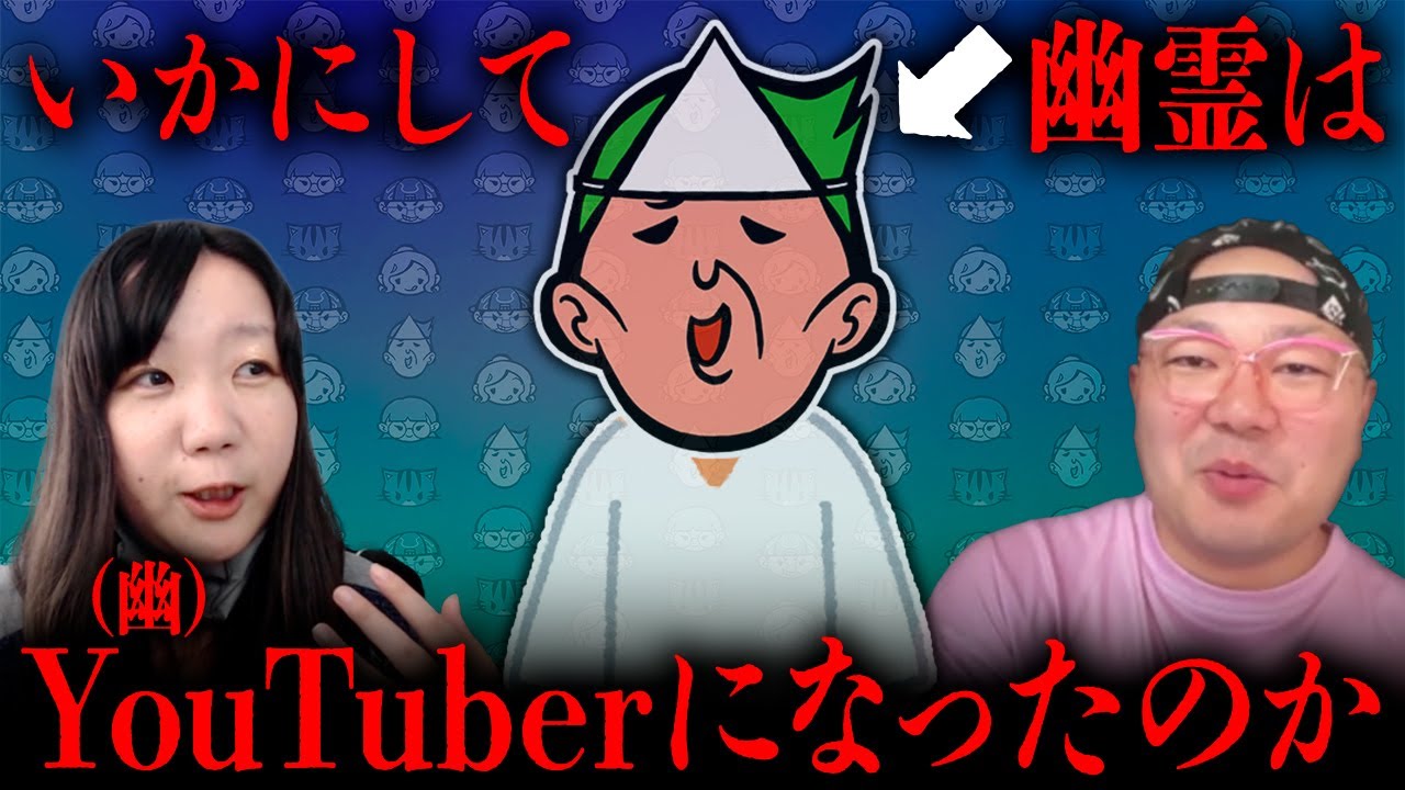 幽霊がYouTuberになった経緯を改めてお話しします【心霊】