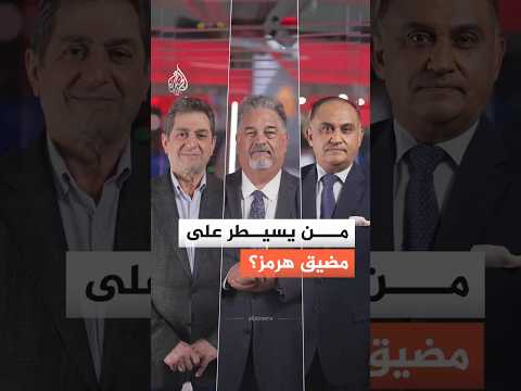 من يسيطر على مضيق هرمز؟