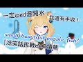 【直播精華】小美人魚怎麼說？Small Beautiful people fish 除了笑話之後一切都很Funny的冷笑話挑戰第二彈~~#嗚比與沙鍋