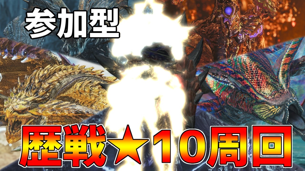 【参加型配信】武器自由、気軽に参加OK！明日の★10ゾシアとゴグマに向けて周回する者達。