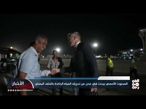 زيارة المبعوث الأممي لعدن ومناقشة الملفات الاقتصادية والأمنية