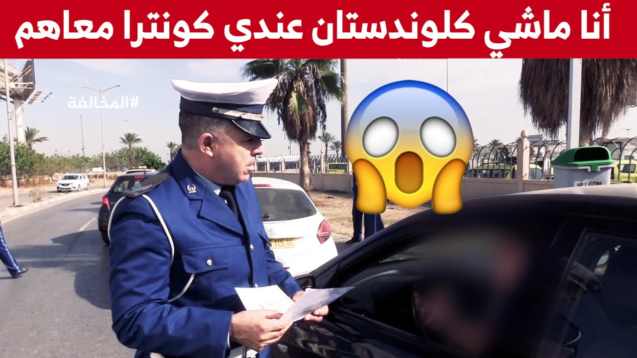 سائق بإحدى تطبيقات نقل المسافرين يتفاجأ لعدم امتلاك الإعتماد من طرف وزارة النقل وهكذا كان رد الشرطي