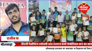 टीएसी बैडमिंटन एकेडमी द्वारा एल.एन.शर्मा मेमोरियल कप का समापन screenshot 5