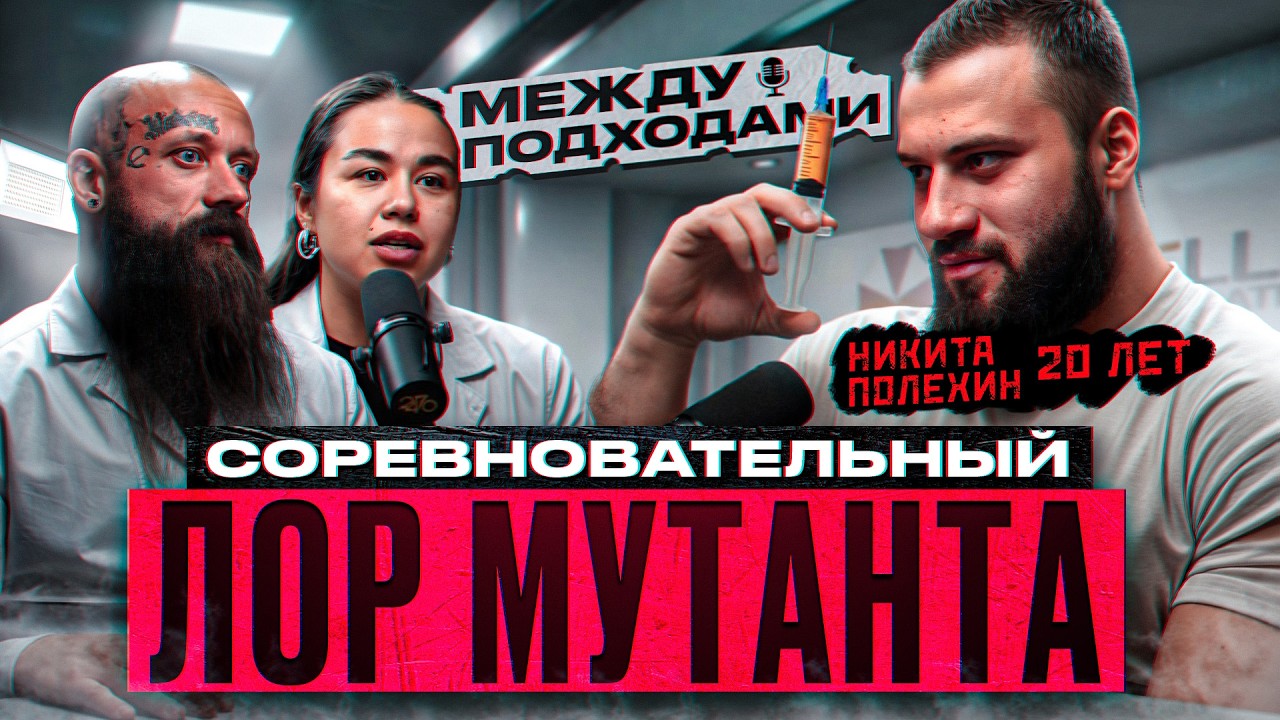 Полехин, история мутанта | Подкаст 