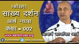 002 Sankhy Darshan 1.1-17 Achary Satyajit Arya | सांख्य दर्शन, आचार्य सत्यजित आर्य | आर्ष न्यास