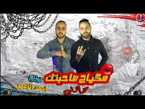 مهرجان مكياج صاحبتك محمد الزغبي توزيع احمد الزغبي 2020