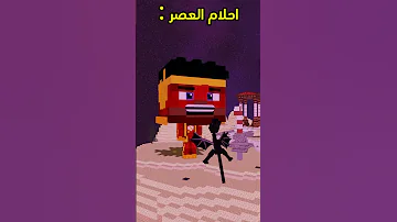 احلام العصر Minecraft ماين كرافت مشاهير Shorts ميمز انميشن L Short Trend ترند 