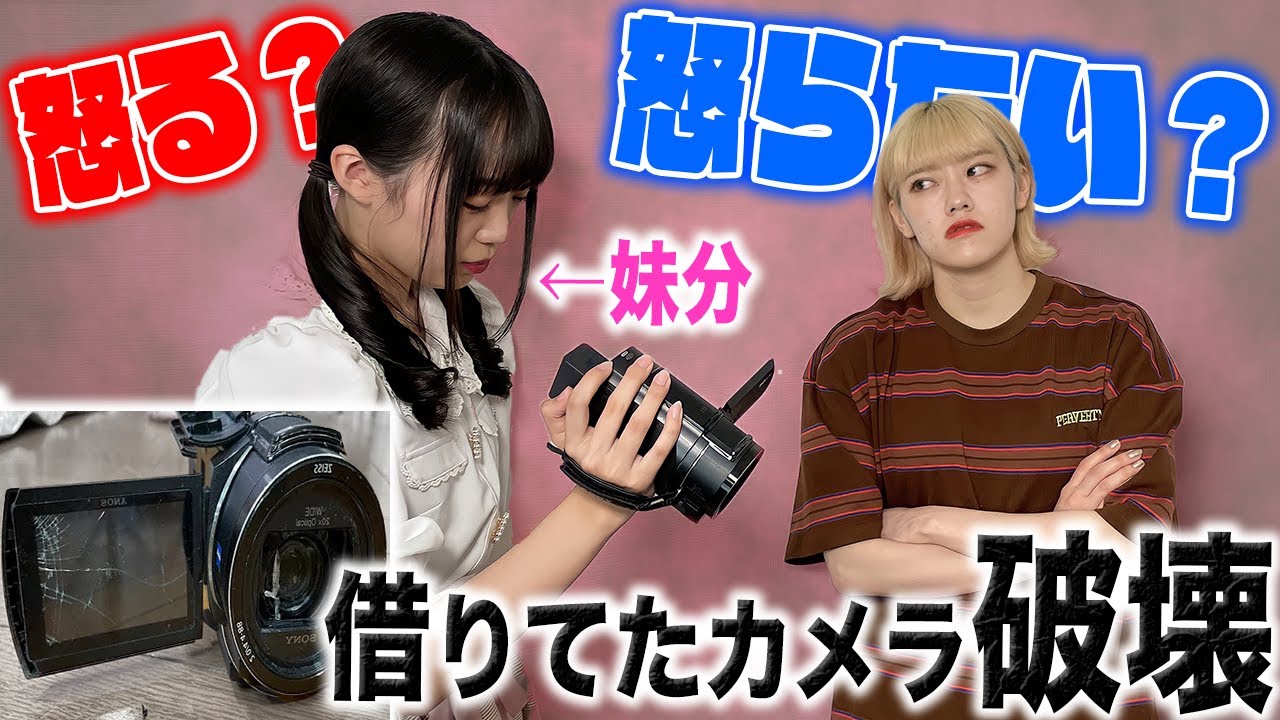 妹が借りてたカメラを壊したと報告してきたら怒る？怒らない？