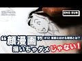 「漫画は顔が命」漫画における表情とは?"Face is the Essence of Manga". Facial Expressions in Manga