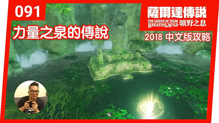 【萨尔达传说 旷野之息】091-力量之泉的传说 (2018 中文版) - 天天要闻