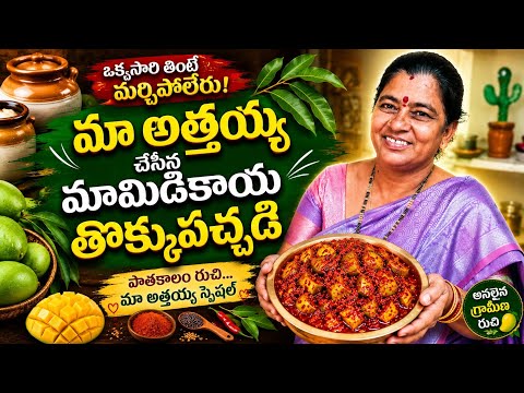 మా అత్తయ్య చేసిన అసలైన మామిడికాయ తొక్కుపచ్చడిఒక్కసారి తింటే మర్చిపోలేరు! #vairalvideo #avakaya 