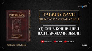 7. Суд в Конце Дней над народами земли | Часть 7 | Талмуд Бавли. Авода Зара, 3a