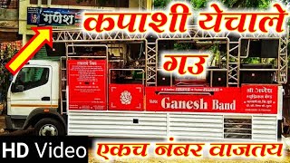 Kapashi Yechale Gau Mi Vawarma | New Shree Ganesh Band Kapdane नविन गाडी (कडक) | HD+Sound