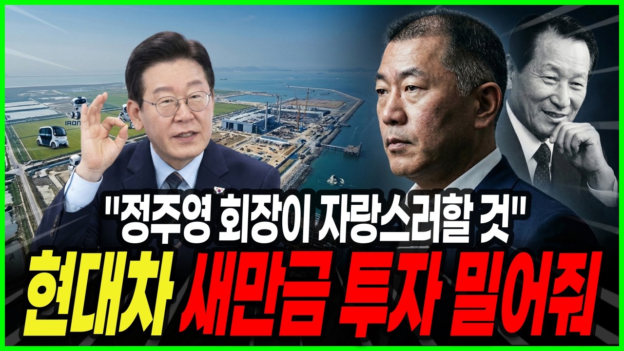 “故 정주영 회장이 자랑스러할 것” | 이재명 정부가 현대차의 새만금 투자를 밀어주는 충격적 이유!