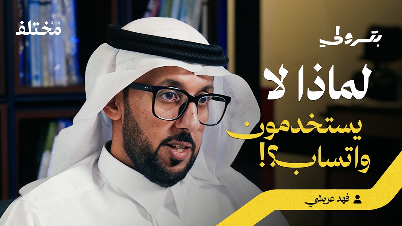 صورة مصغرة من يوتيوب - بودكاست بترولي: ٧ سنوات في بلاد التنين: تجربة سعودي عاش التفاصيل