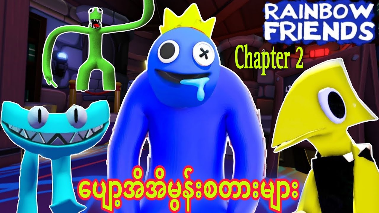 ပျော့အိအိမွန်းစတားများနှင့်ဂွေးတိုလေးအယ်လ်ဝင်😱😱😱/ Rainbow Friends Chapter 2 New Update Gameplay