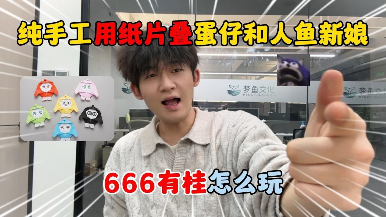 蛋仔派对：纯手工用纸片叠蛋仔和人鱼新娘？666有桂怎么玩！