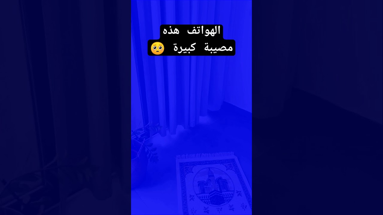 الجوالات هذه مصيبة كبيرة 🥺؟ #اكسبلور #المصحف #العثيمين #تيك_توك #لايك #حالات_واتس