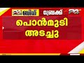 യാത്രക്കാർ ശ്രദ്ധിക്കുക; തിരുവനന്തപുരം പൊൻമുടി എക്കോ ടൂറിസം കേന്ദ്രം അടച്ചു