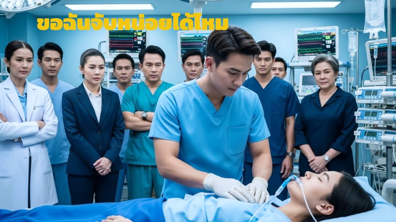 ลูกสาวมหาเศรษฐีอเมริกาสมองตาย หนุ่มไทยขอ 5 วินาที โลกทั้งใบช็อก