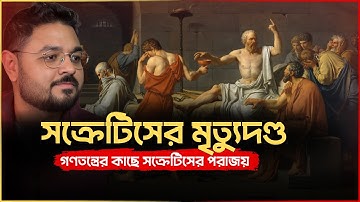 মৃত্যুর আগে সক্রেটিসের শেষ শিক্ষা || Plato