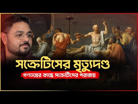 মৃত্যুর আগে সক্রেটিসের শেষ শিক্ষা || Plato's Apology
