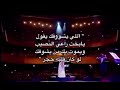 اللي يشوفك يقول يابخت راعي النصيب اللي يشوفك يقول يابخت راعي النصيب