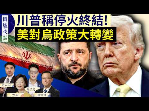 戰火重燃？美軍再轟伊朗！首允烏克蘭製愛國者；川普北約峰會狂對共產主義開火｜唐靖遠 周子定 David 方菲｜圍爐夜話 7/8