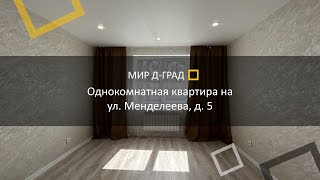 1 кмн. кв. на ул. Менделеева, д. 5, 33,7 м², 1 этаж, г. Димитровград