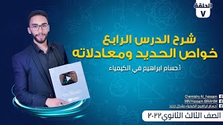 شرح الدرس الرابع خواص الحديد كيمياء الصف الثالث الثانوي 2022 معادلات الحديد