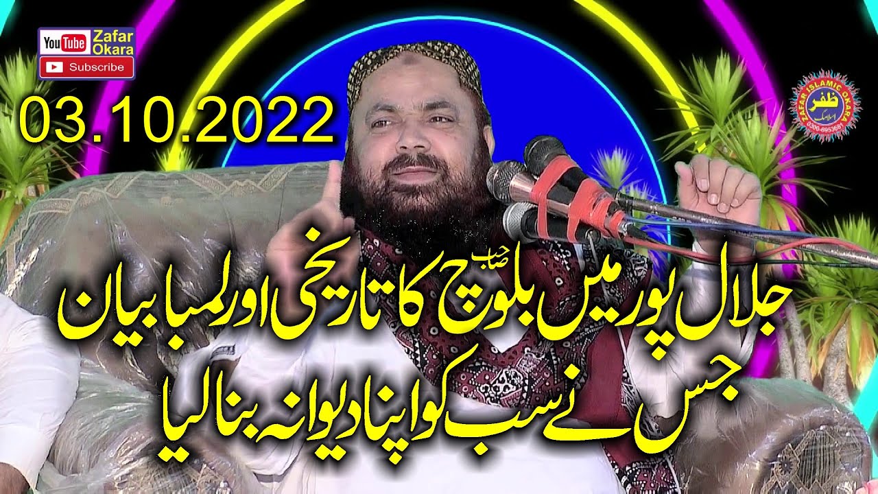 Molana Qari Yaseen Baloch Topic Silah Rehmi.03.10.2022.Zafar Okara