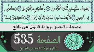 الصفحة 535 | ختمة القران الكريم حدرا برواية قالون عن نافع | القارئ عرفات الجميعي التونسي