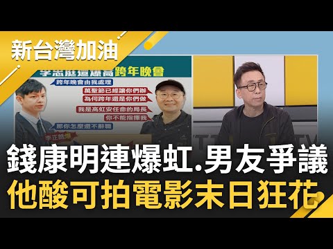 苦苓酸李忠庭成虹"超級官員.房客.保鑣"! 錢康明爆虹好友干政.拿喬事錄音當威脅籌碼 虹爭議連爆 苦苓酸若拍成電影:可叫"末日狂花"｜許貴雅 主持｜【新台灣加油 完整版】20230912｜三立新聞台