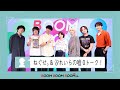 ねぐせ。& 汐れいら| ねぐせ。メンバーへの印象を本音で発表!汐れいらの嘘0トーク!