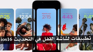 تطبيقات لشاشه القفل تدعم التدفق العميق ios16 screenshot 1
