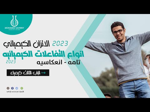 2 انواع التفاعلات الكيميائيه تامه و انعكاسيه الاتزان الكيميائي في التفاعلات الانعكاسيه 