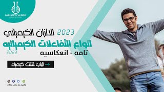 (2) انواع التفاعلات الكيميائيه (تامه و انعكاسيه) - الاتزان الكيميائي في التفاعلات الانعكاسيه