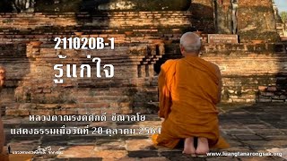 211020B-1 รู้แก่ใจ