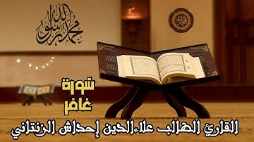 سُورة غافر كاملة للقارئ الطالب علاءالدين إحداش الزنتاني حفظه الله تعالىٰ بالتاريخ 2025.02.11