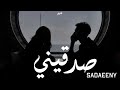كيمو الغزال و دوما الكساح صدقيني Kemo EL Gazelle Ft Doma El Kasah Sadaeeny 