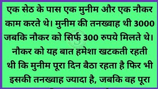 नौकर ने कहा—मुनीम को हटा दो!फिर सेठ ने जो किया.| एक छोटी सी कहानी | सीख देने वाली कहानी