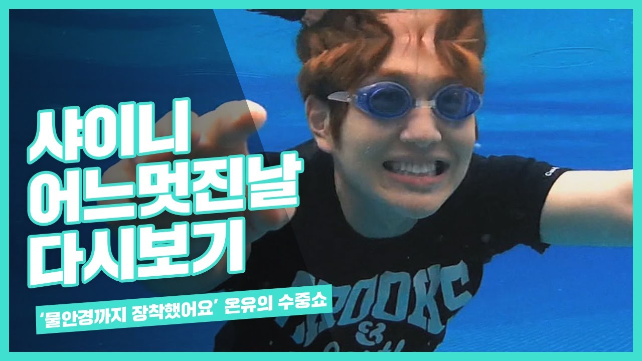[one fine day SHINee] 온유의 수중쇼