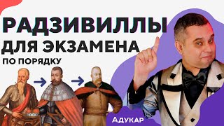 Князья Радзивиллы по порядку | Самое важное для экзамена, ЦТ, ЦЭ, История Беларуси Билеты по истории