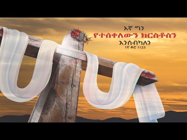 Ethiopian Covenant Gospel Church Sunday Sermon_Tesfaye Haile