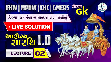 આરોગ્ય સારથિ 1.0 | FHW | MPHW | CHC | GMERS છેલ્લા 10 વર્ષના સામાન્યજ્ઞાનના પ્રશ્નોનું LIVE SOLUTION