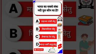 सामान्य ज्ञान||General Knowledge #gk #gsgeneral #gkquestion #gkquiz #gkmcq #gkfacts #currentaffairs