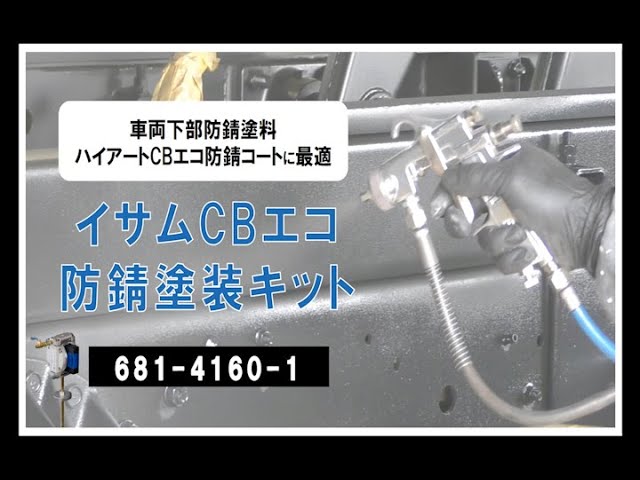 車両下部防錆塗料塗装キット】使用時はもちろん、後片付けも楽！イサム