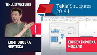 Tekla Structures // Обновление Чертежа - Корректировка Модели