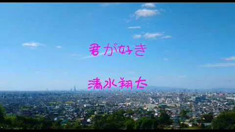 تحميل 清水翔太君が好きlivever تحميل 清水翔太君が好きlivever