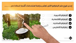 أسئلة مدخل لدراسة علم الجغرافيا | أولى ثانوى | الترم الأول